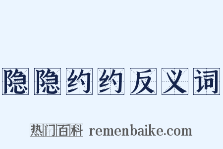 隐隐约约反义词是什么意思的图片